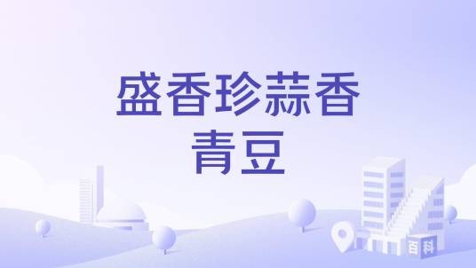 盛香珍蒜香青豆