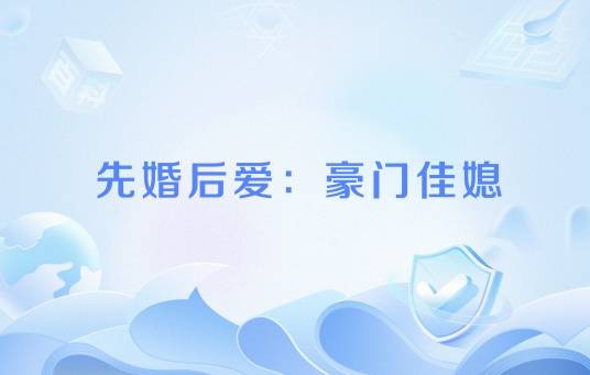 先婚后爱:豪门佳媳