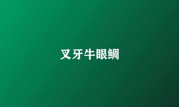 叉牙牛眼鲷