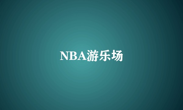 NBA游乐场