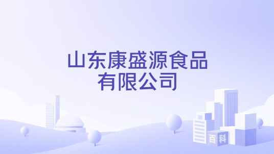 山东康盛源食品有限公司