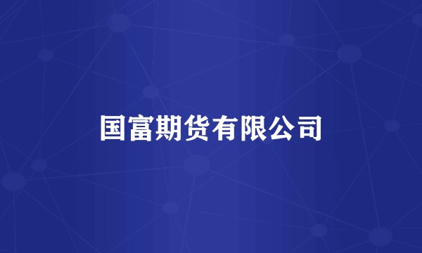 国富期货有限公司