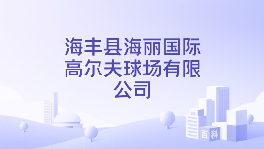 海丰县海丽国际高尔夫球场有限公司