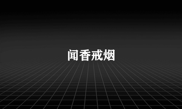 闻香戒烟