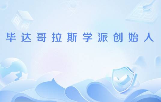 毕达哥拉斯学派创始人