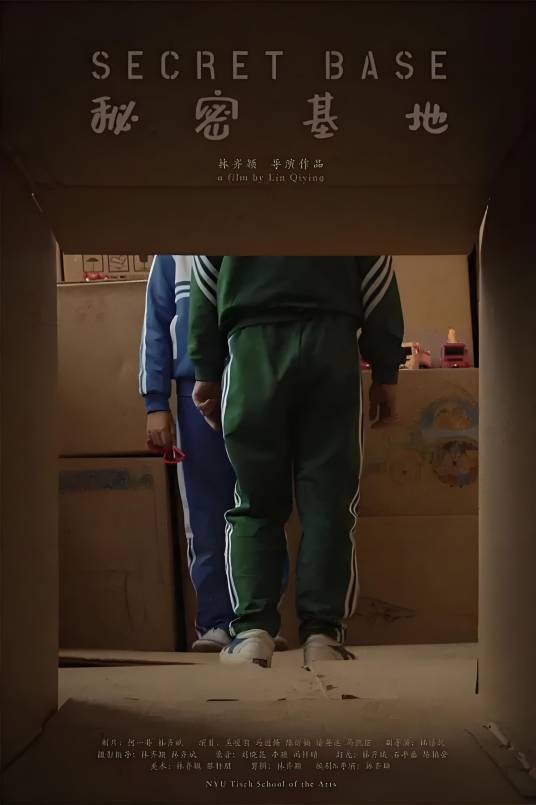 秘密基地（林齐颖导演的作品）