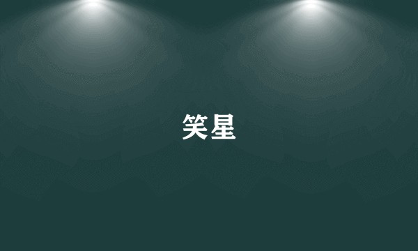 笑星