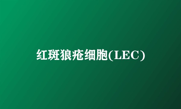 红斑狼疮细胞(LEC)