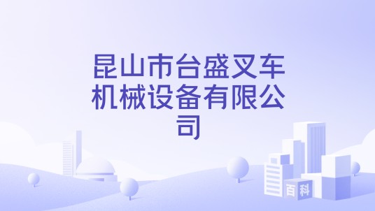 昆山市台盛叉车机械设备有限公司