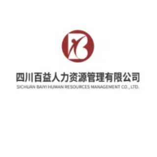 四川百益人力资源管理有限公司