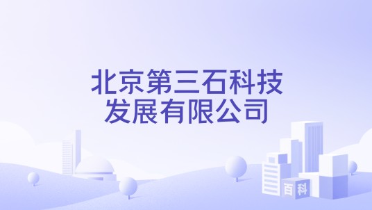 北京第三石科技发展有限公司