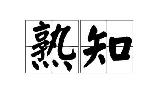 熟知