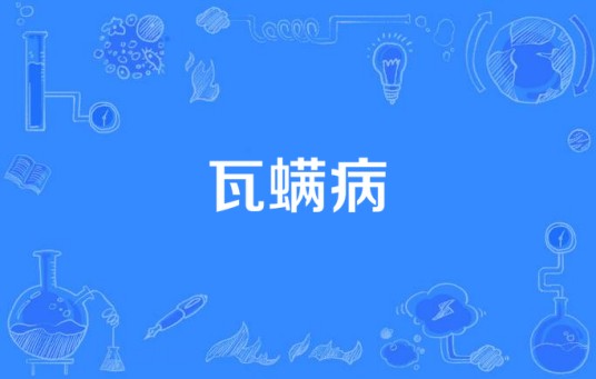瓦螨病