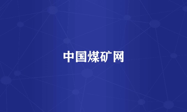 中国煤矿网