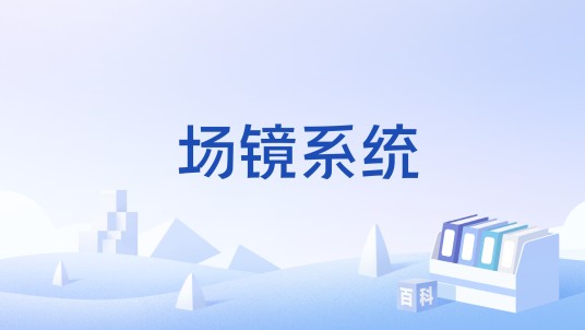 场镜系统