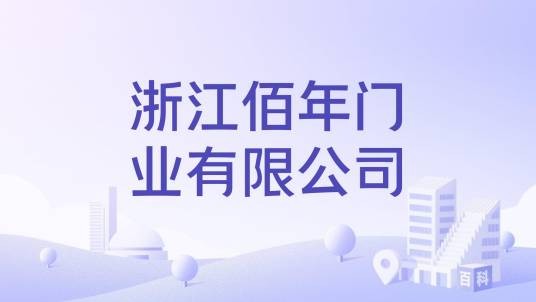 浙江佰年门业有限公司
