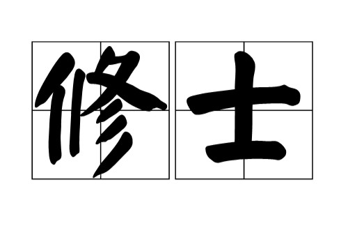 修士（天主教托钵修会成员的称谓）