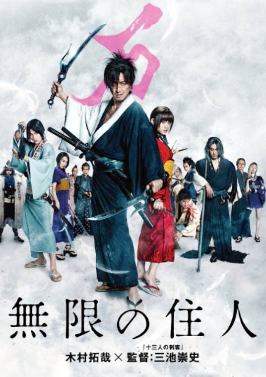 无限之住人(日本2017年木村拓哉主演的电影)