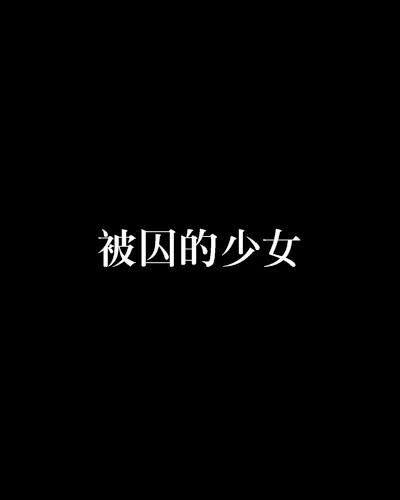 被囚的少女