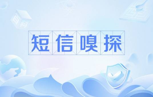短信嗅探