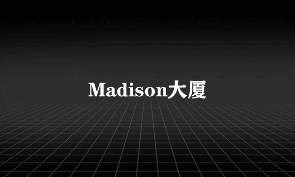 Madison大厦
