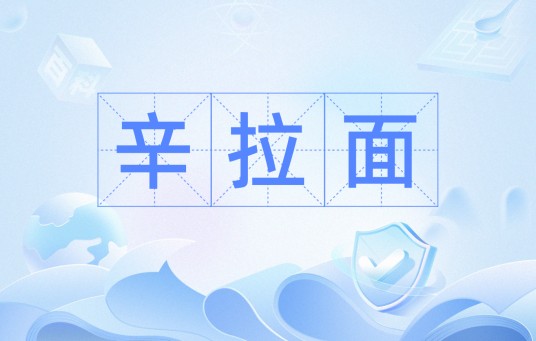 辛拉面（汉语词语）