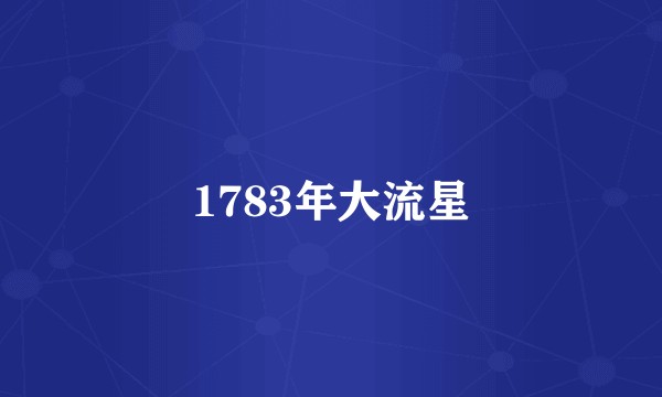 1783年大流星