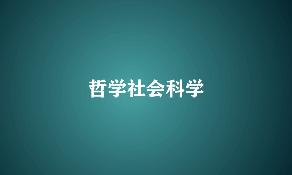 哲学社会科学