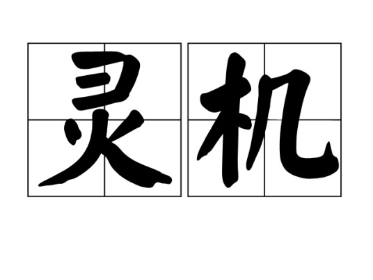 灵机