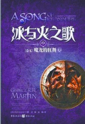 魔龙的狂舞
