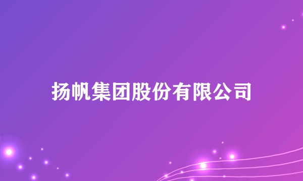 扬帆集团股份有限公司