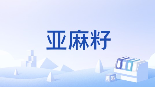亚麻籽（中国国家标准）