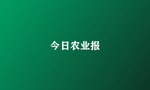 今日农业报