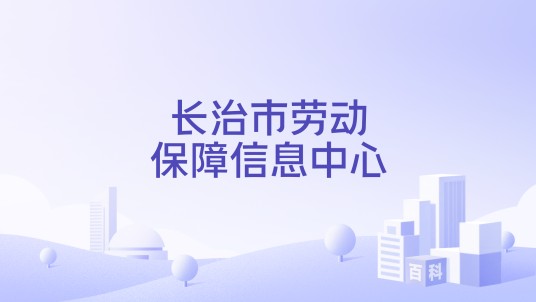 长治市劳动保障信息中心