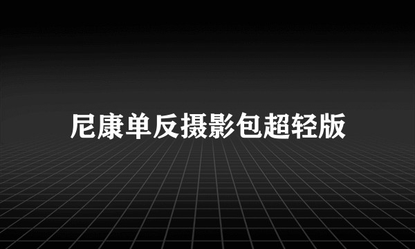 尼康单反摄影包超轻版