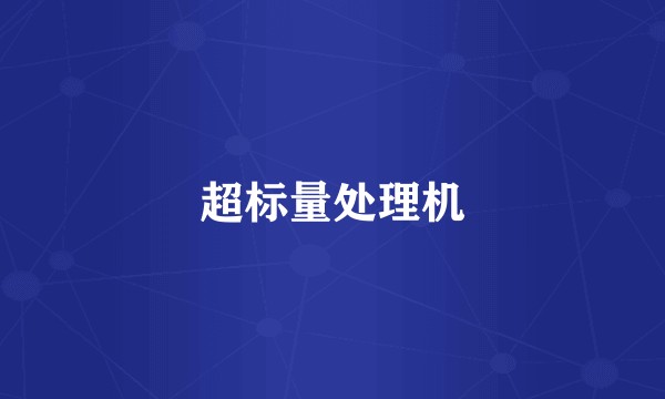 超标量处理机
