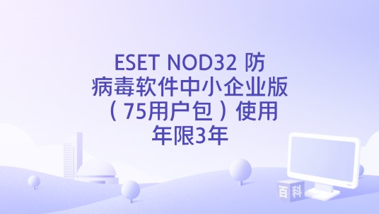 ESET NOD32 防病毒软件中小企业版（75用户包）使用年限3年