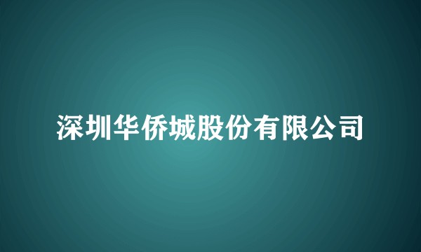 深圳华侨城股份有限公司