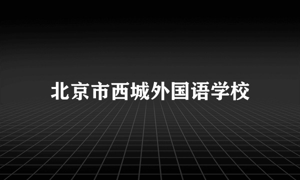 北京市西城外国语学校