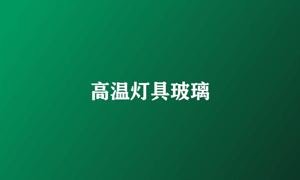 高温灯具玻璃
