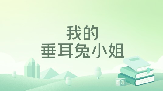 我的垂耳兔小姐