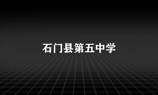 石门县第五中学