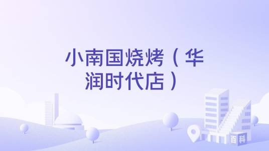 小南国烧烤（华润时代店）