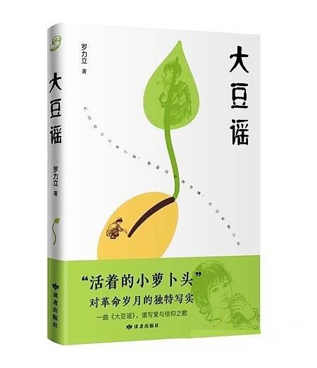 大豆谣(2022年读者出版社出版的图书)