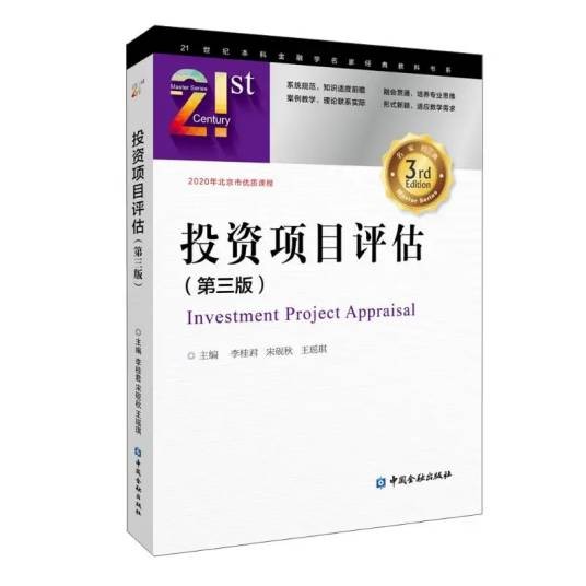 投资项目评估(2021年中国金融出版社出版的图书)
