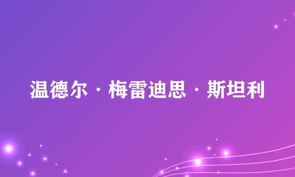 温德尔·梅雷迪思·斯坦利