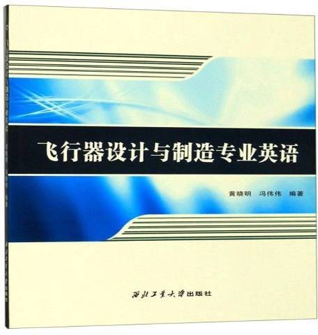 飞行器设计与制造专业英语