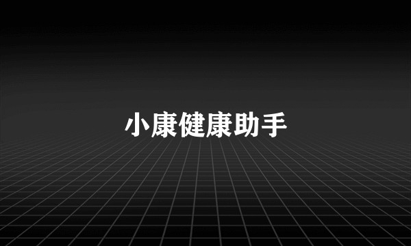 小康健康助手
