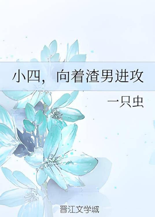 小四,向着渣男进攻