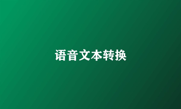 语音文本转换